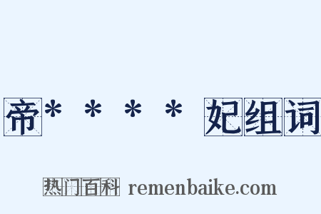 帝****妃组词是什么意思的图片